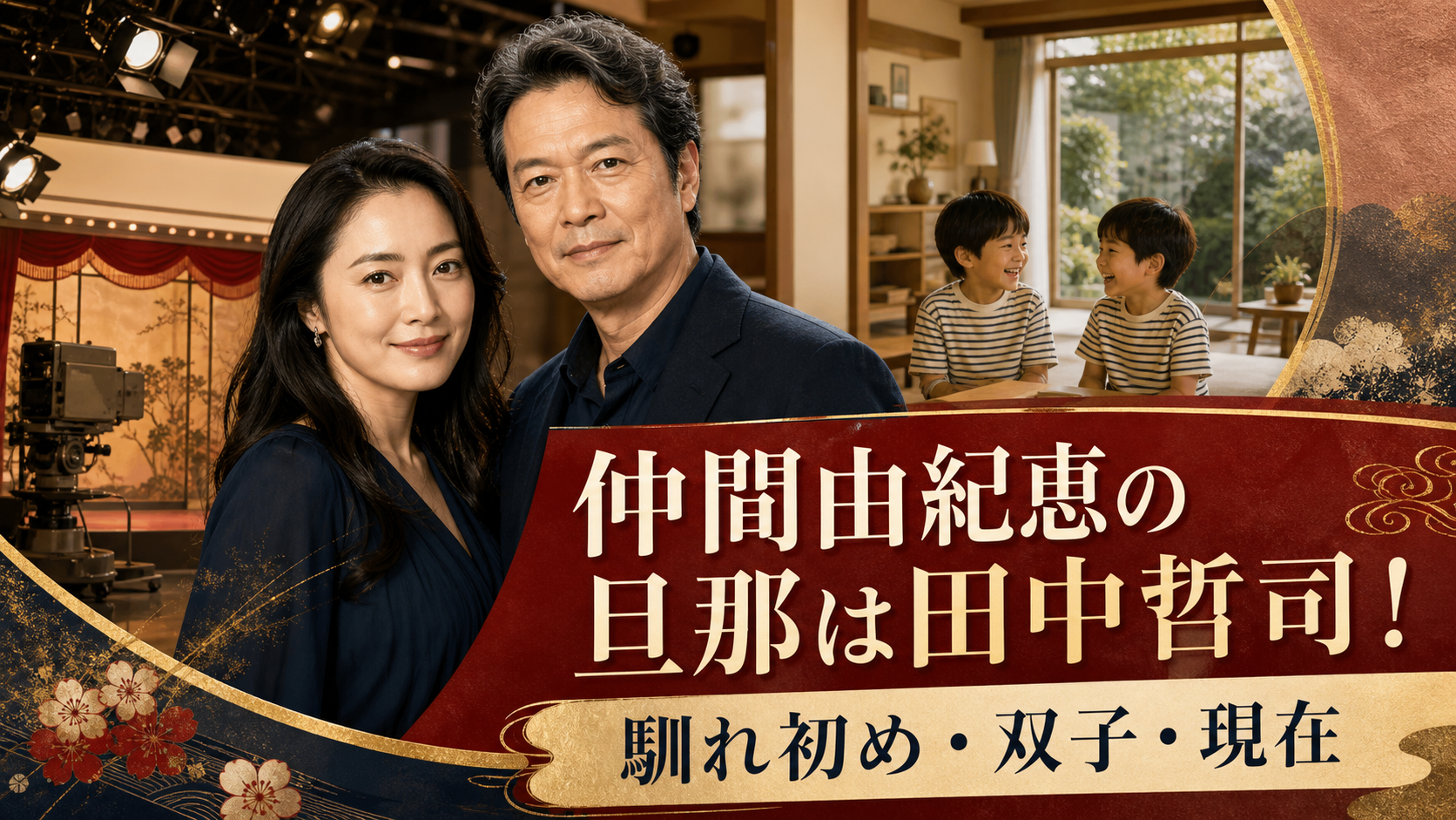仲間由紀恵と旦那・田中哲司の家族を解説するアイキャッチイラスト