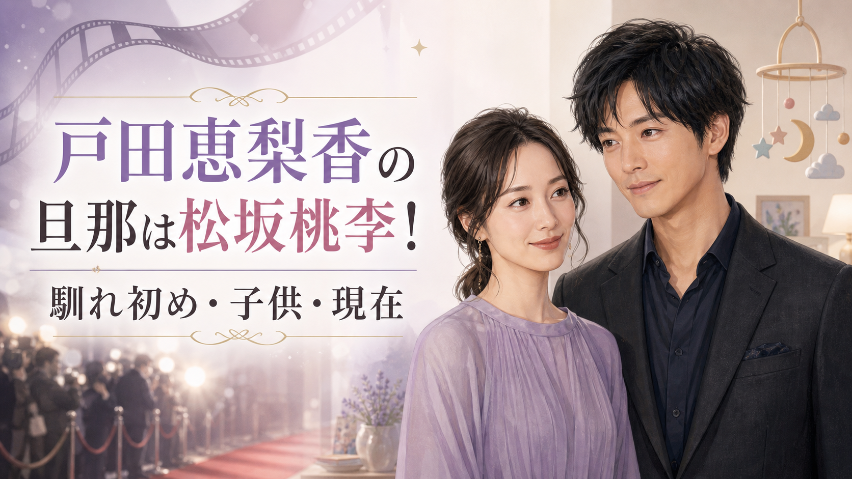 戸田恵梨香と旦那・松坂桃李の結婚を解説するアイキャッチイラスト