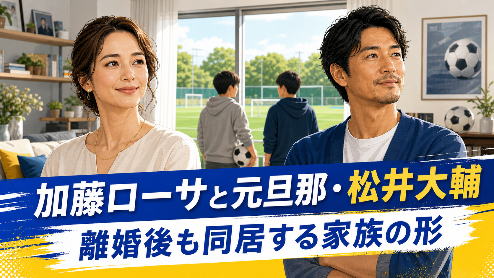 加藤ローサと元旦那・松井大輔の現在を解説するアイキャッチイラスト