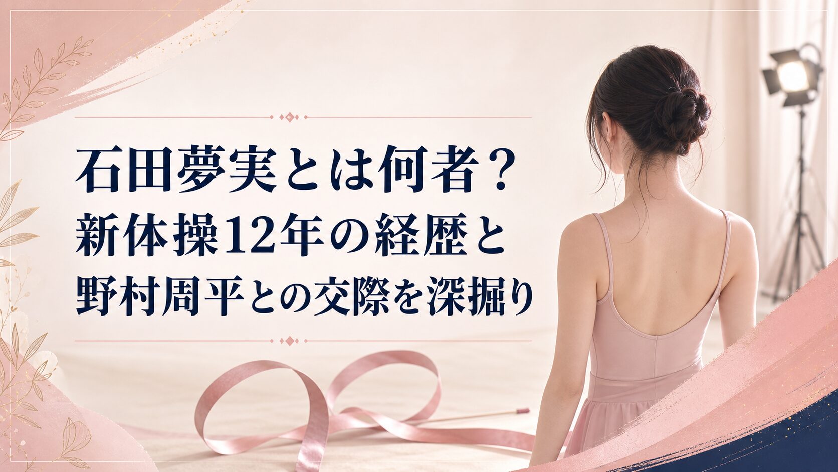 石田夢実とは何者?新体操12年の経歴と野村周平との交際を深掘り