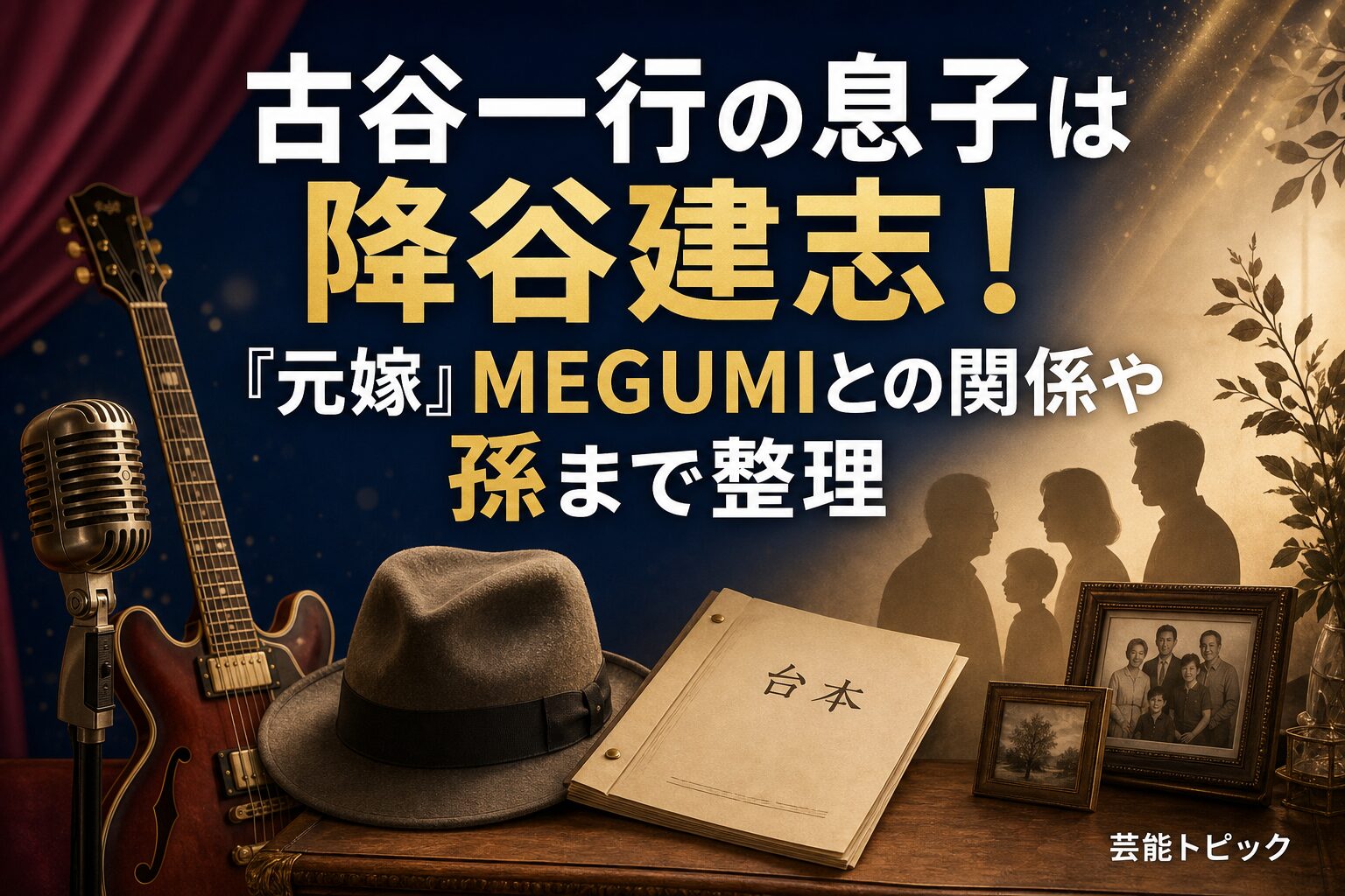 古谷一行の息子・元嫁MEGUMI・孫の家族関係を整理した記事のアイキャッチ
