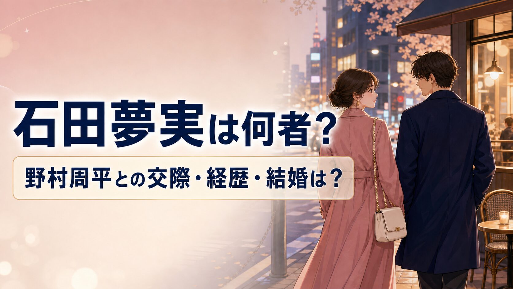 石田夢実は何者?野村周平との交際・経歴・結婚は?