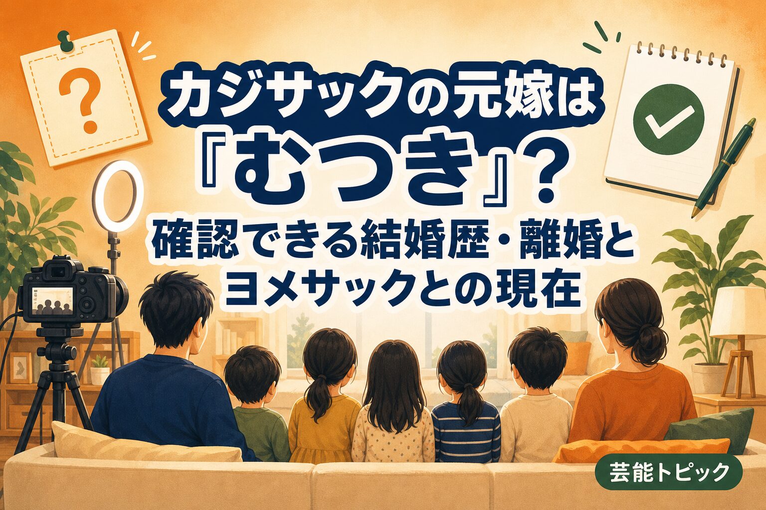 カジサックの元嫁むつき説とヨメサックとの現在を整理した記事のアイキャッチ