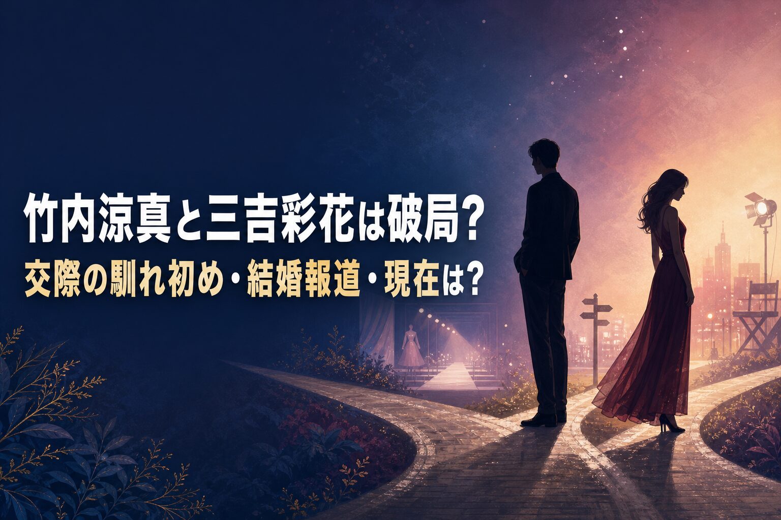 竹内涼真と三吉彩花は破局？交際の馴れ初め・結婚報道・現在は？