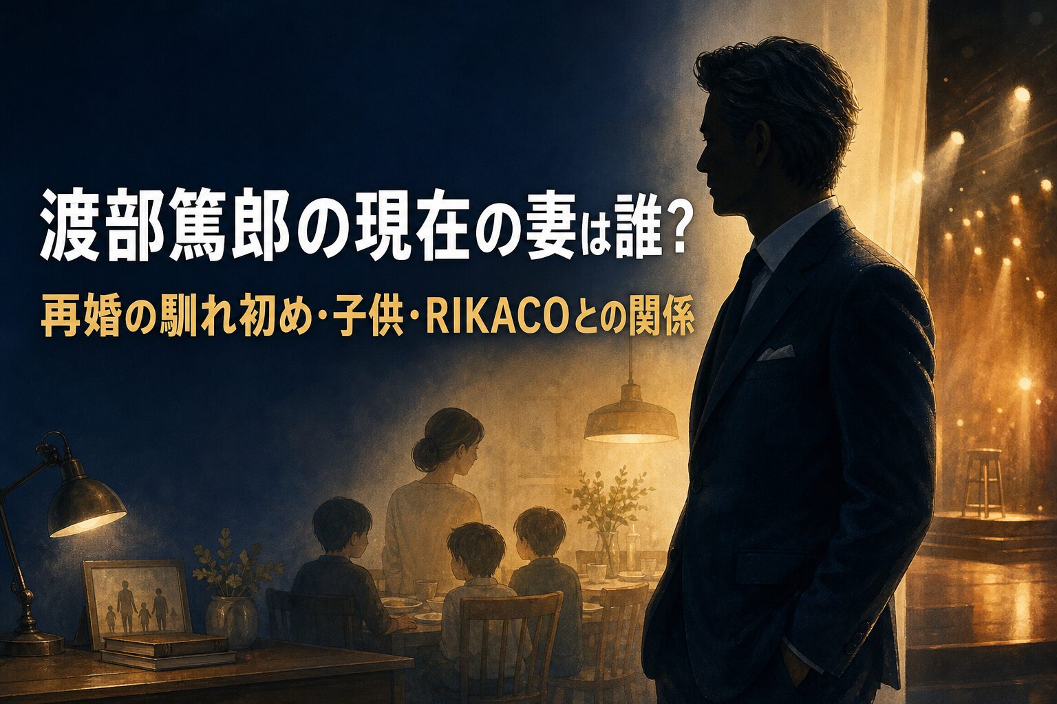 渡部篤郎の現在の妻は誰?再婚の馴れ初め・子供・RIKACOとの関係は?
