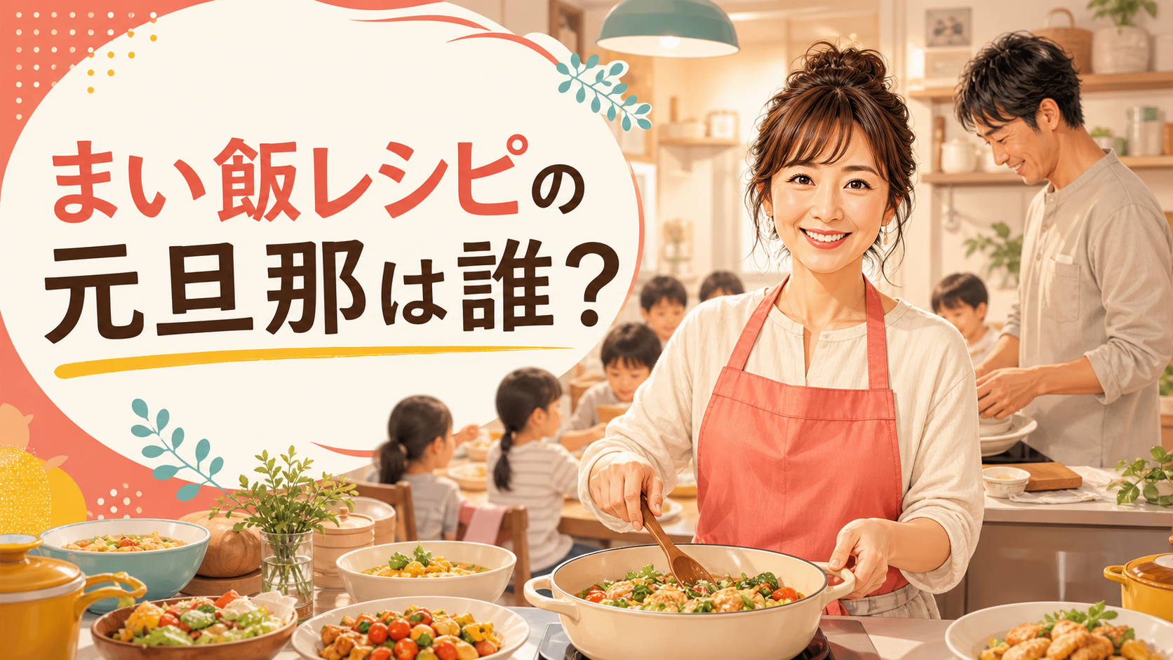 まい飯レシピの元旦那・夫・6人の子どもを整理するアイキャッチイラスト