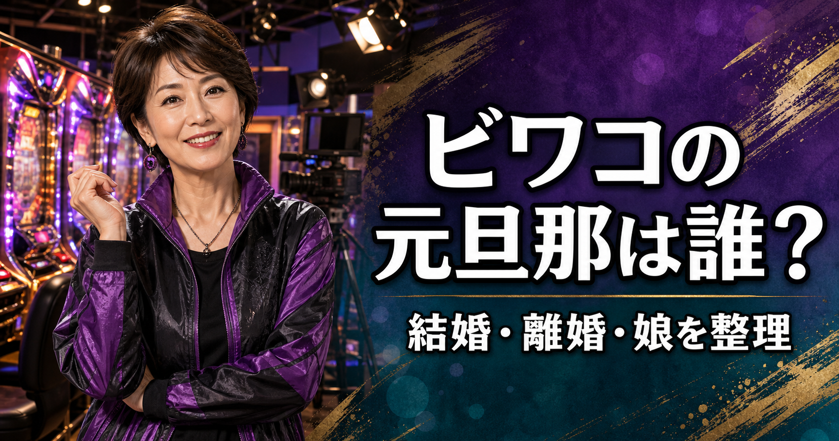 ビワコの元旦那・結婚・離婚・娘を整理した記事のアイキャッチ