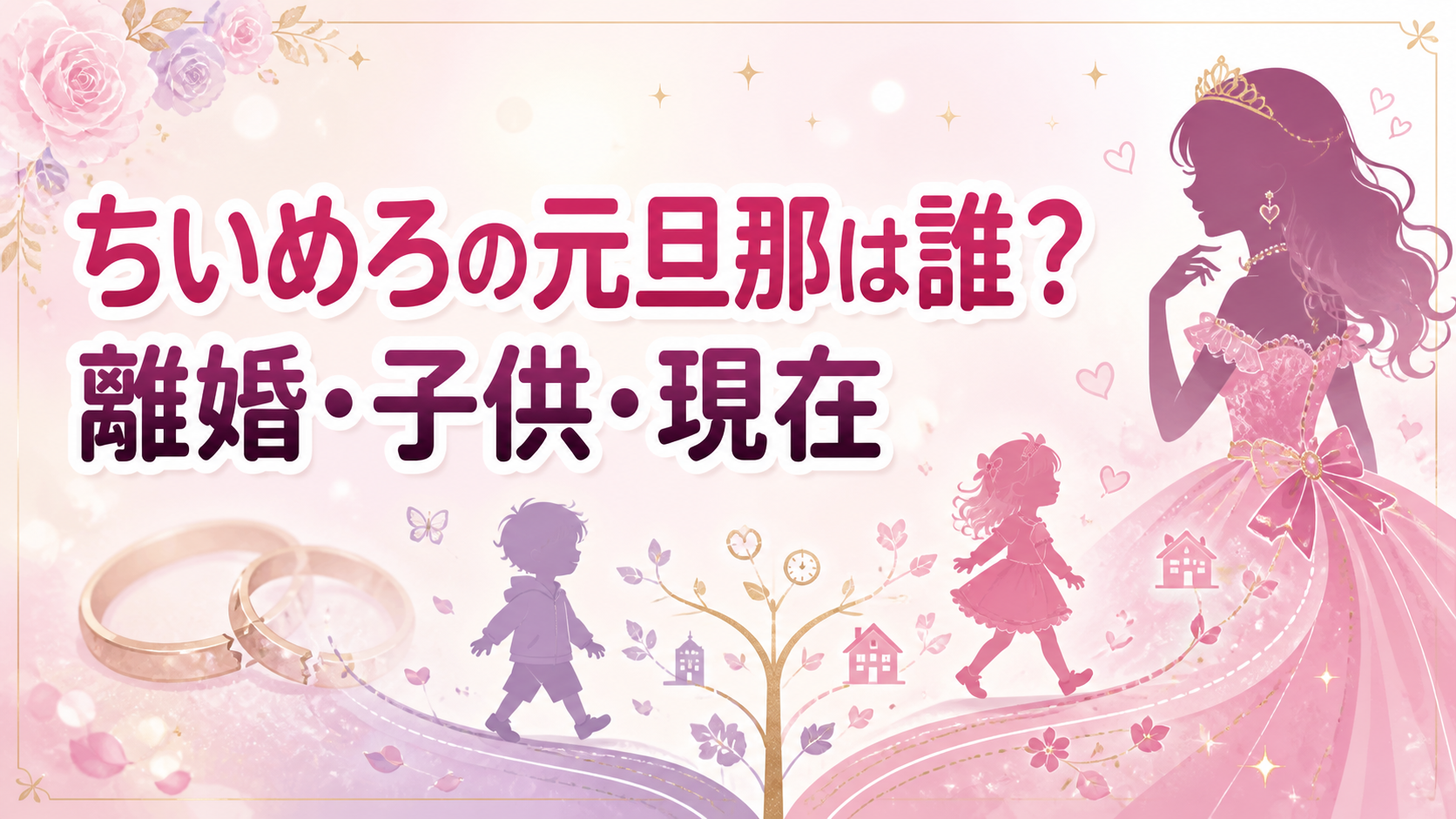 ちいめろの元旦那は誰？離婚・子供・現在