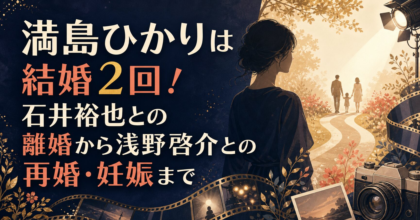 満島ひかりの2度の結婚、石井裕也との離婚、浅野啓介との再婚と妊娠を表したイメージイラスト