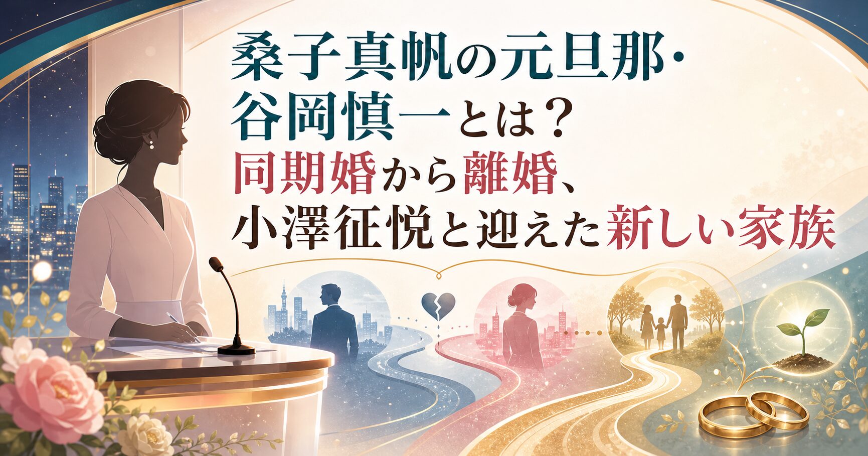 桑子真帆と元旦那・谷岡慎一の離婚、小澤征悦との再婚と新しい家族を表したイメージイラスト