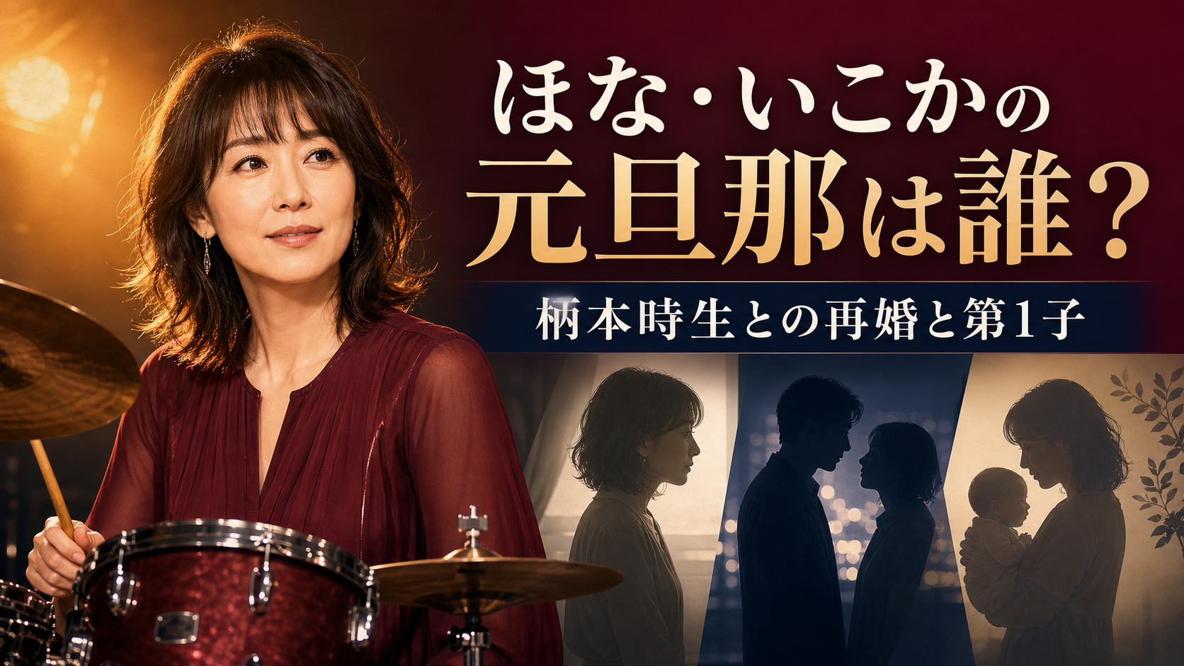 ほな・いこかの元旦那と柄本時生との再婚を解説するイメージイラスト