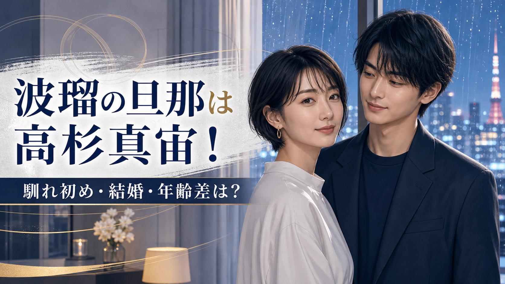 波瑠の旦那・高杉真宙との結婚と馴れ初めを紹介するイメージ