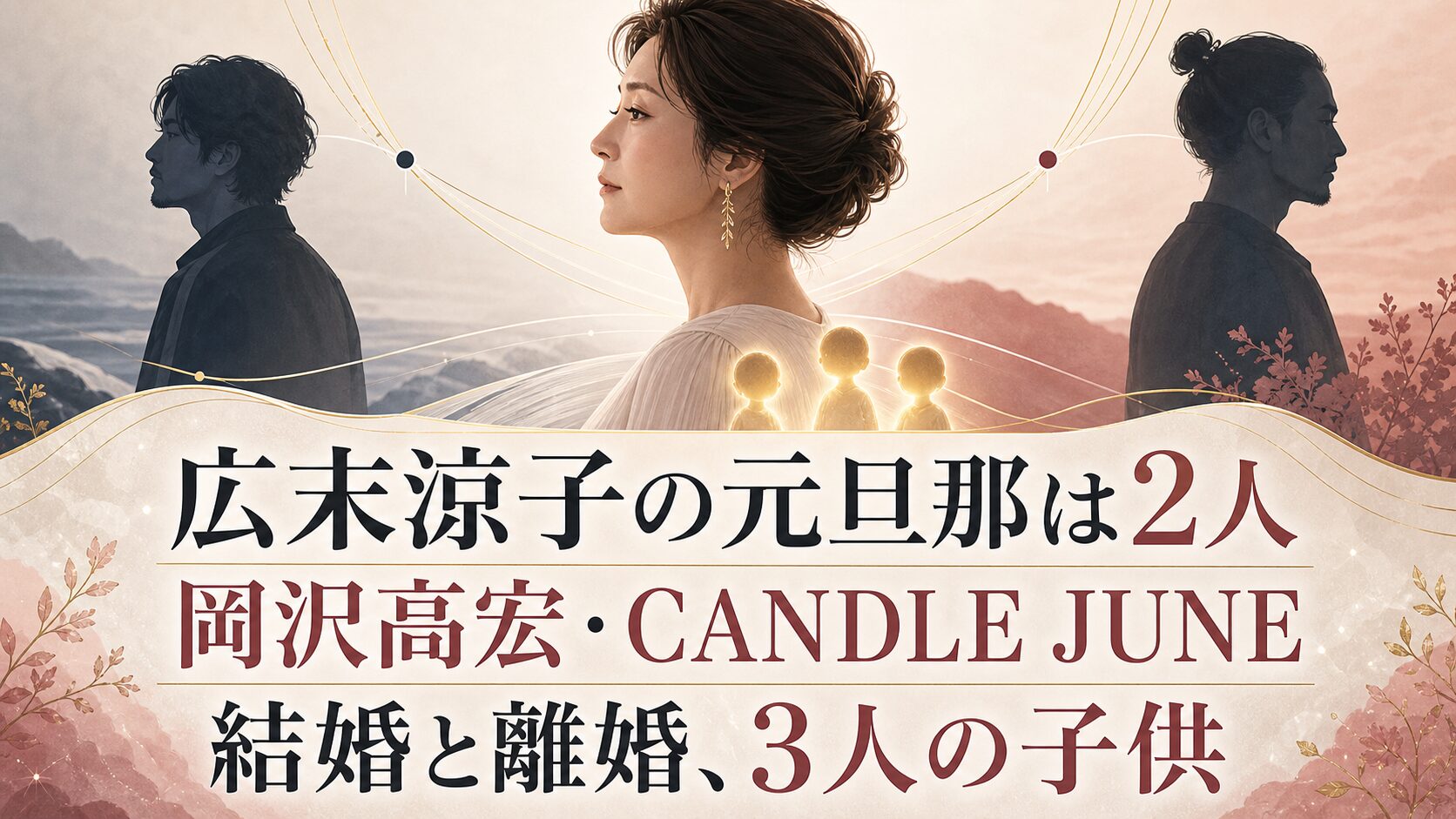 広末涼子の元旦那2人、岡沢高宏・CANDLE JUNEとの結婚と離婚、3人の子供