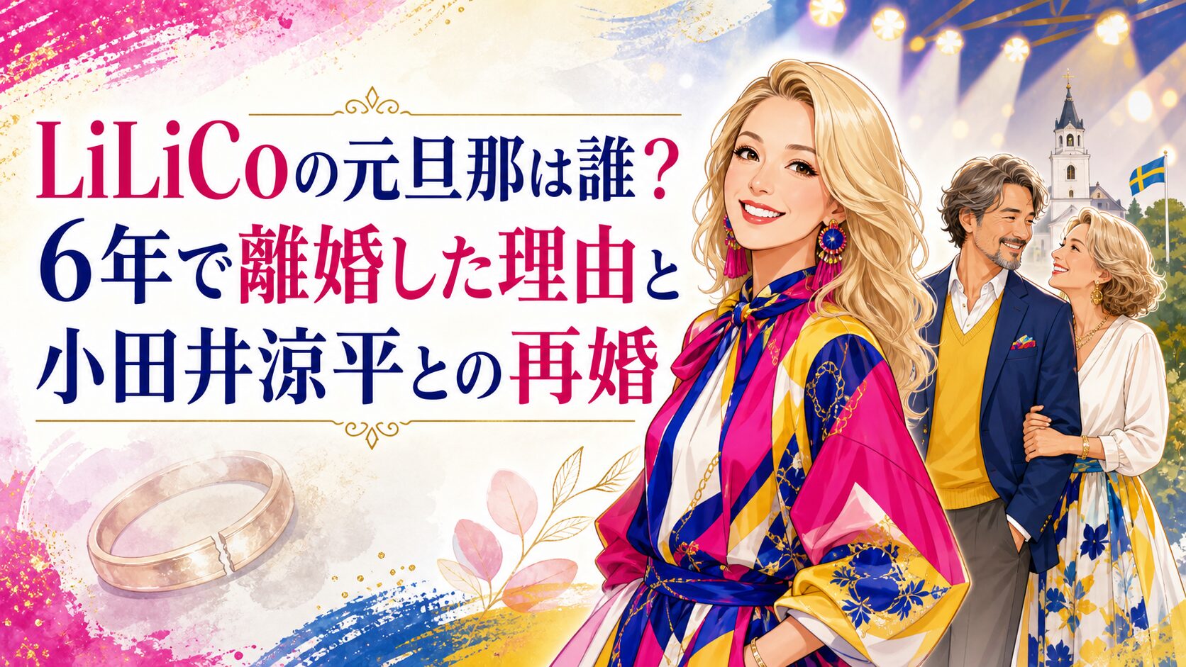 LiLiCoの元旦那は誰？6年で離婚した理由と小田井涼平との再婚