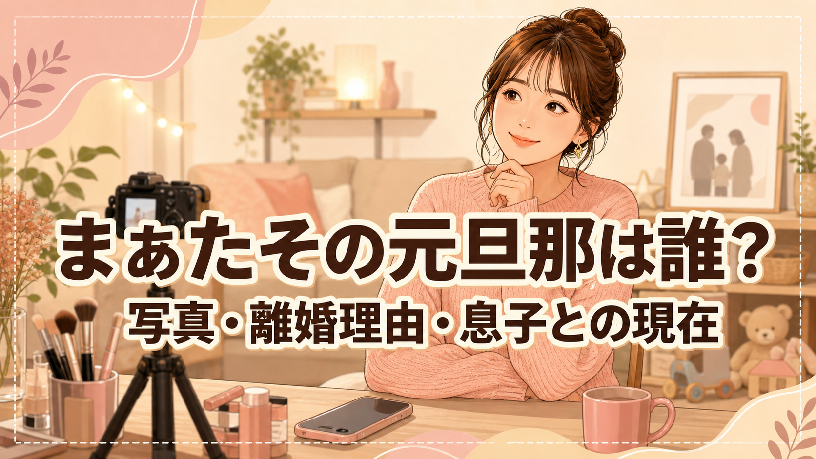 まあたその元旦那、写真、離婚理由、息子との現在を紹介するイラスト