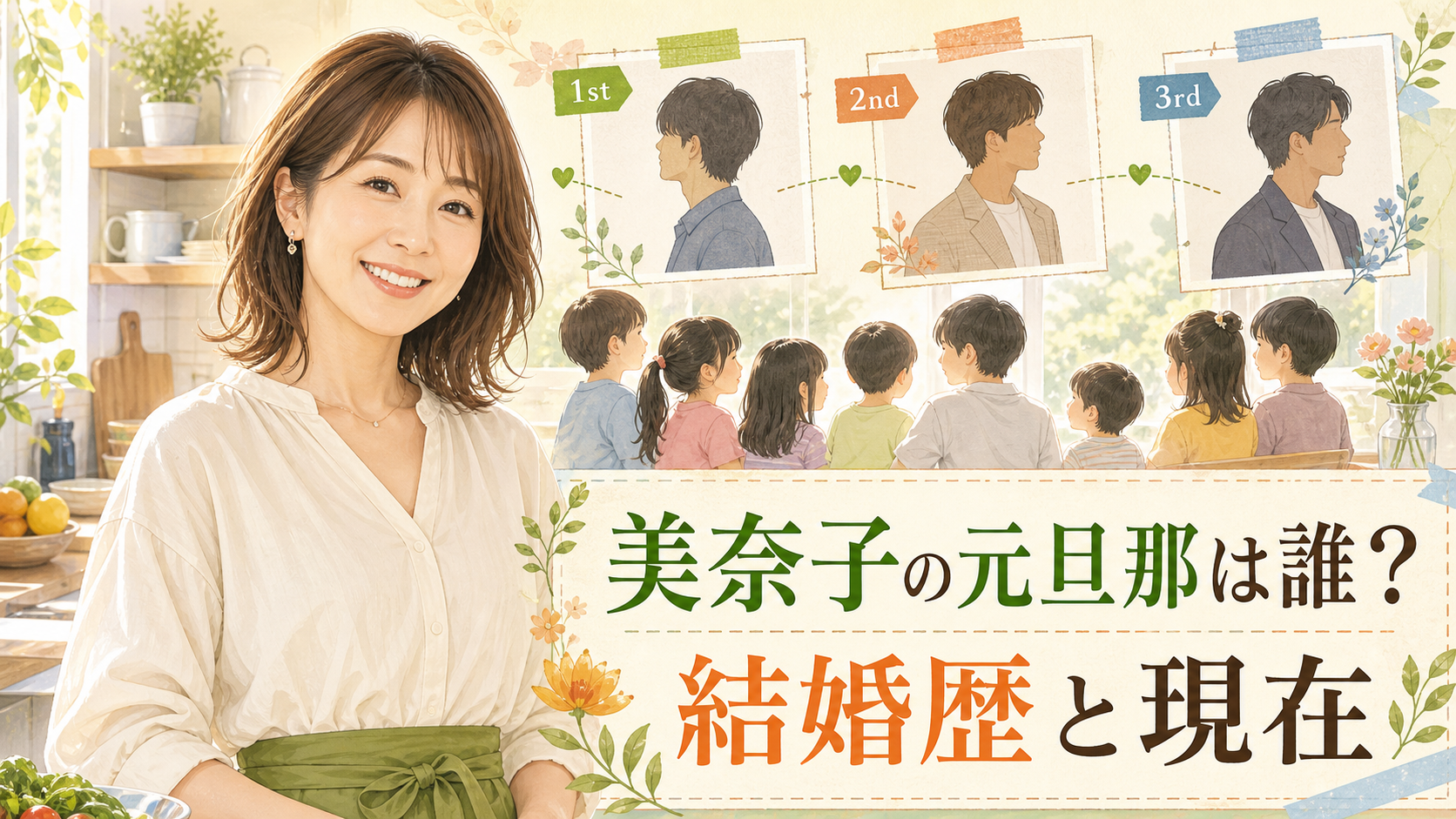 美奈子の元旦那と結婚歴を解説するアイキャッチイラスト
