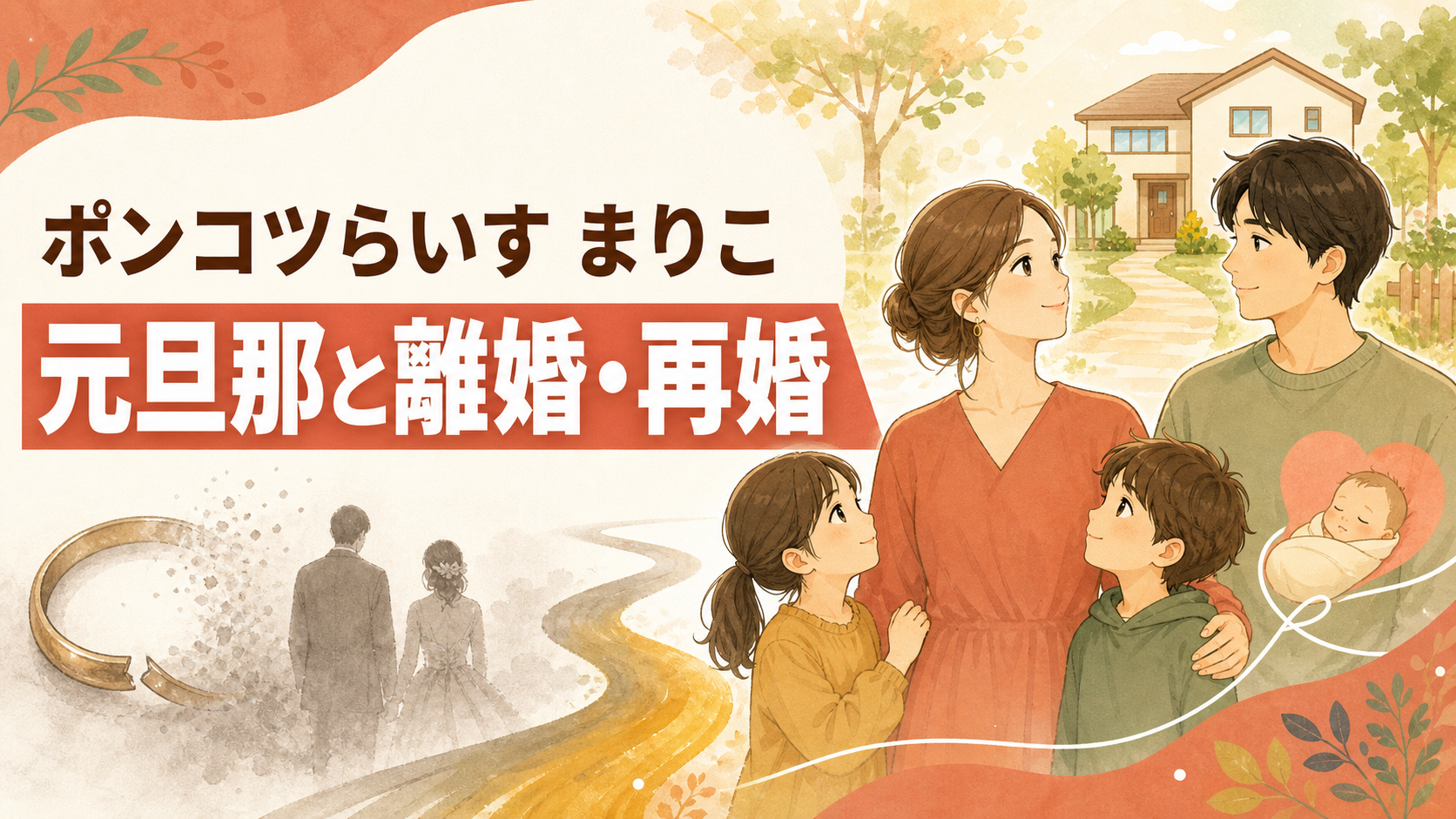 ポンコツらいす まりこ 元旦那と離婚・再婚