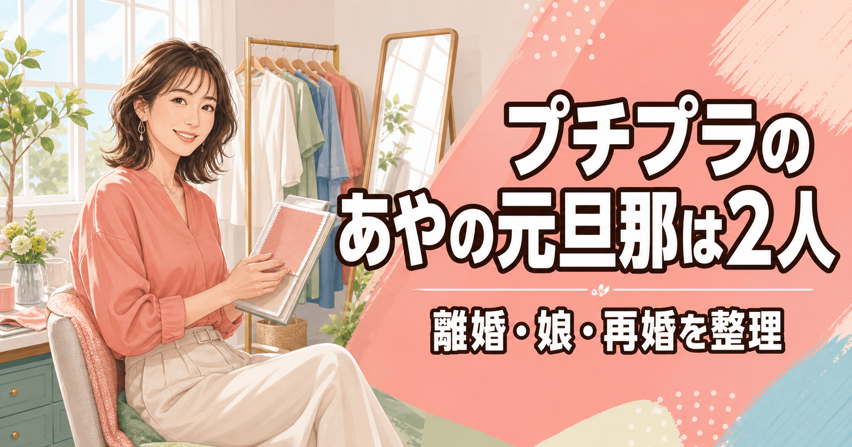 プチプラのあやの元旦那2人・離婚・娘・再婚を整理した記事のアイキャッチ