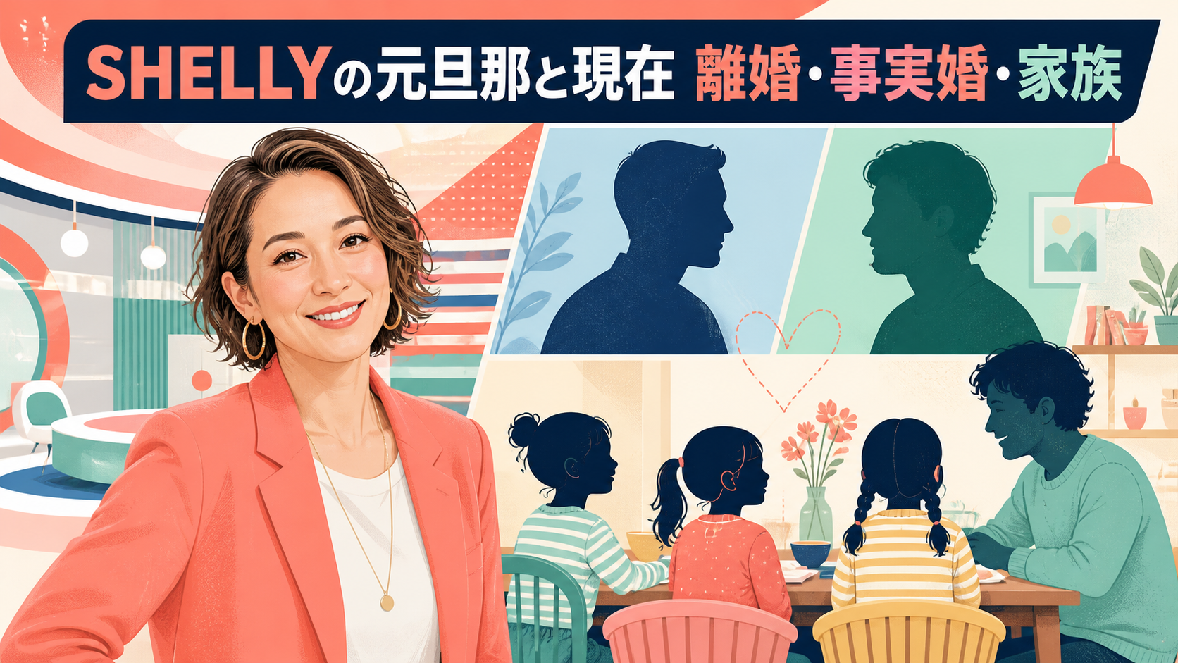 SHELLYの元旦那・離婚後の現在・事実婚パートナー・3人の娘をまとめたイメージ