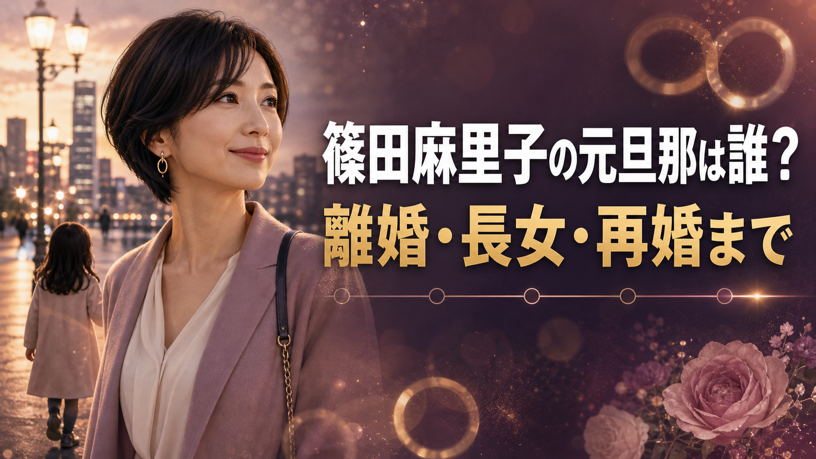 篠田麻里子の元旦那、離婚、長女、再婚までをまとめたイメージイラスト