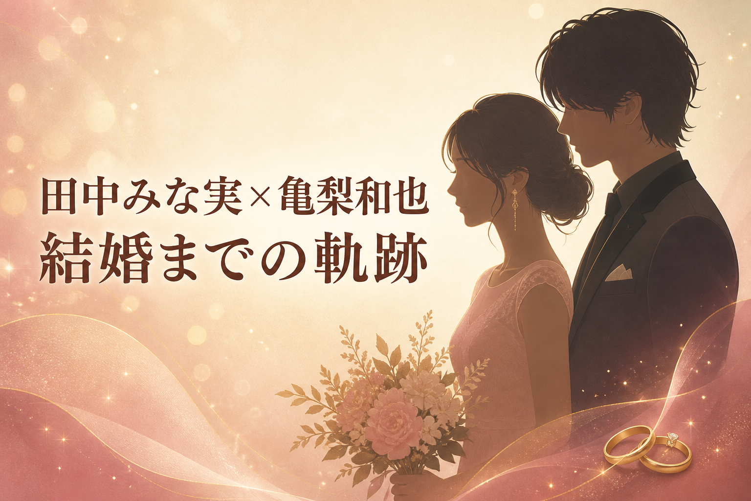 田中みな実さんと亀梨和也さんの結婚までの軌跡を表すオリジナルイラスト