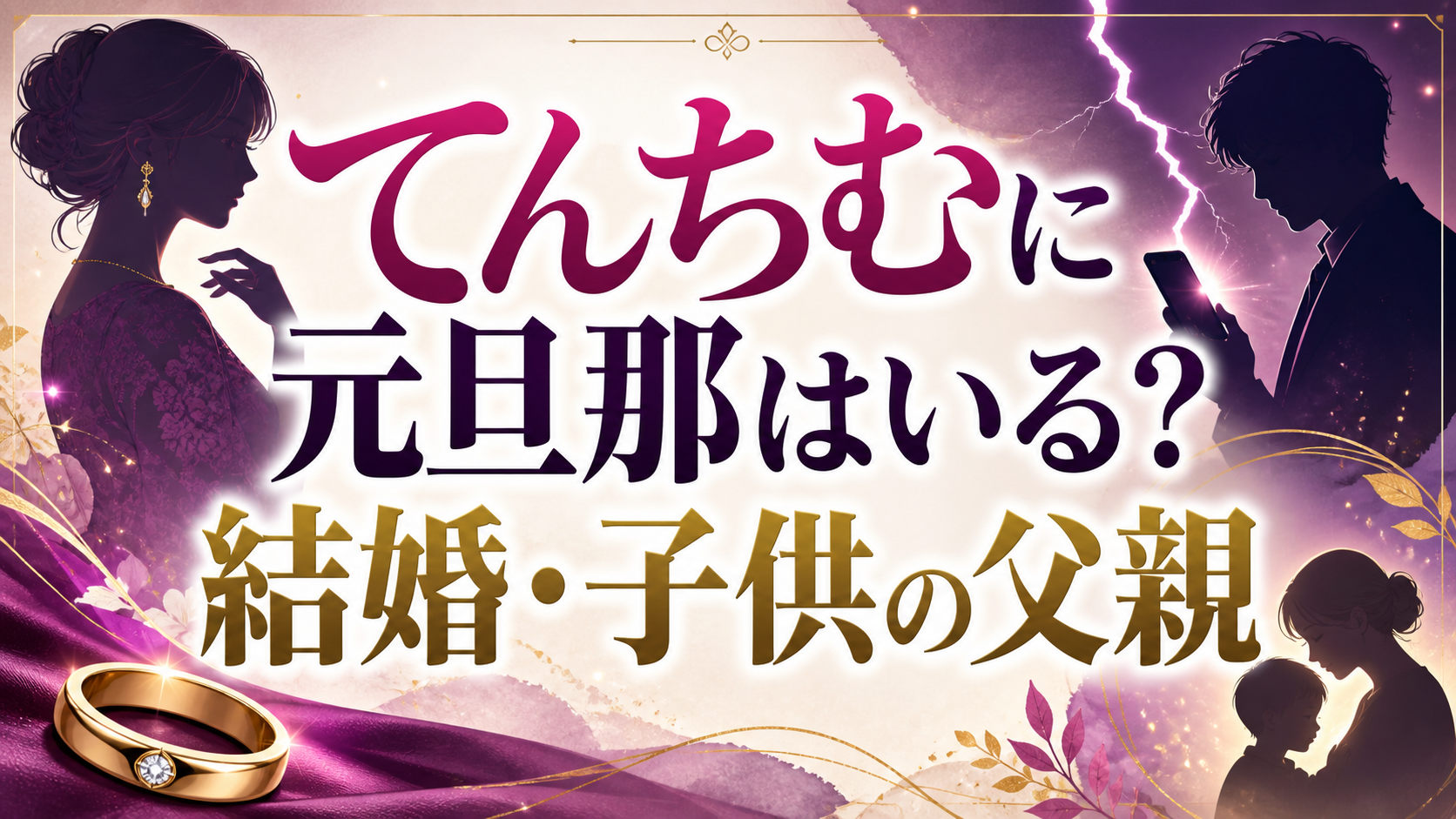 てんちむに元旦那はいる？結婚・子供の父親