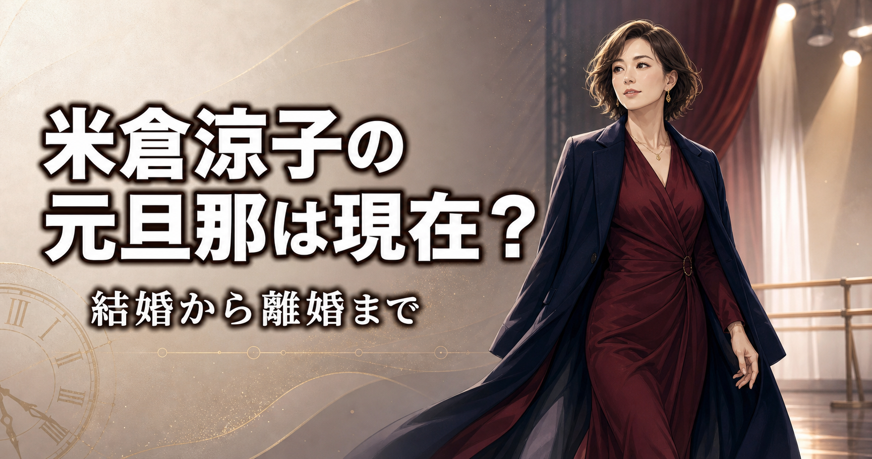 米倉涼子の元旦那・結婚から離婚までを整理した記事のアイキャッチ