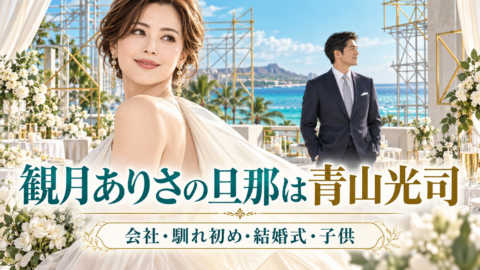 観月ありさの旦那は青山光司 会社・馴れ初め・結婚式・子供
