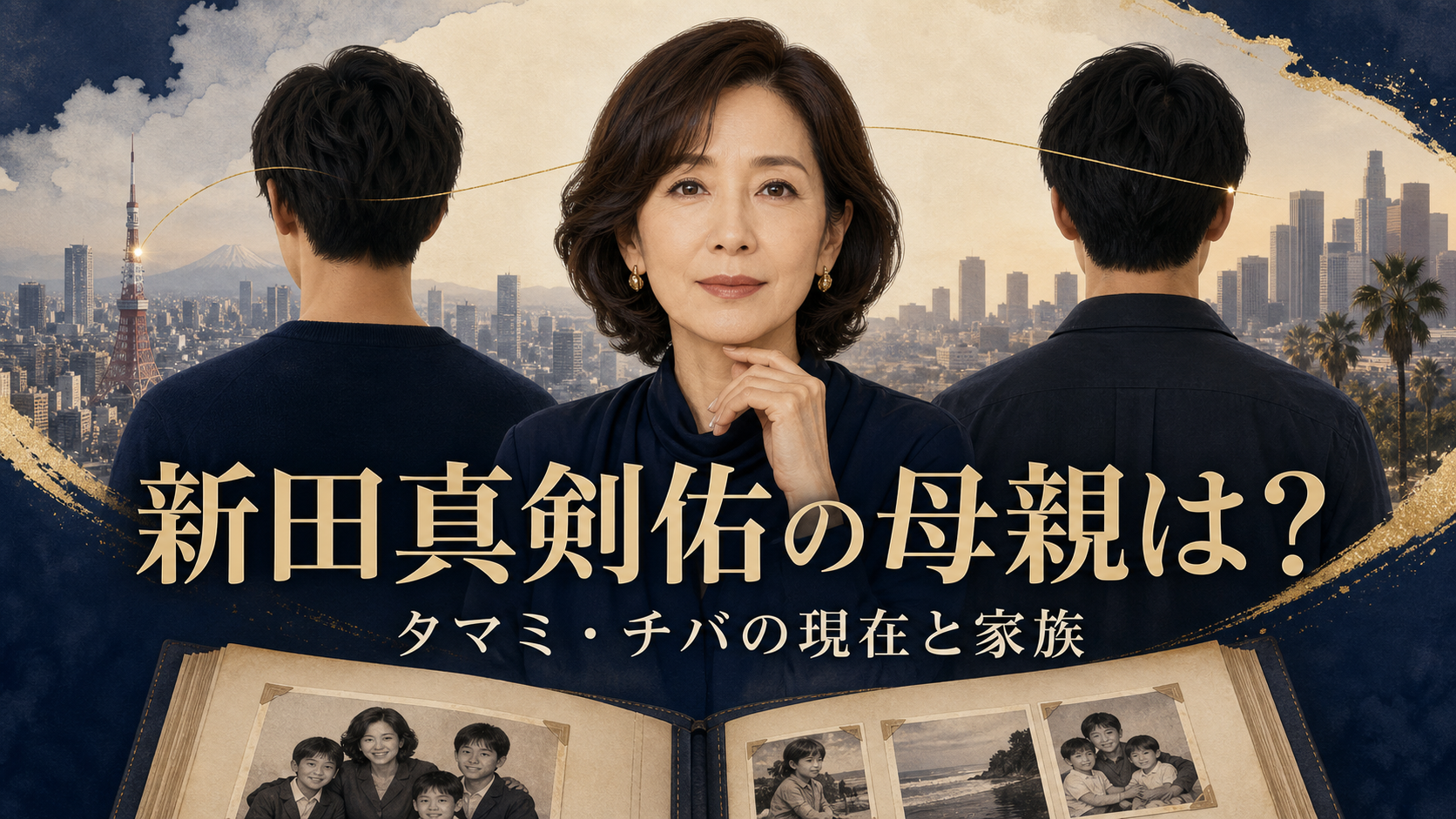 活動歴および当時の関連ビジュアル記録
