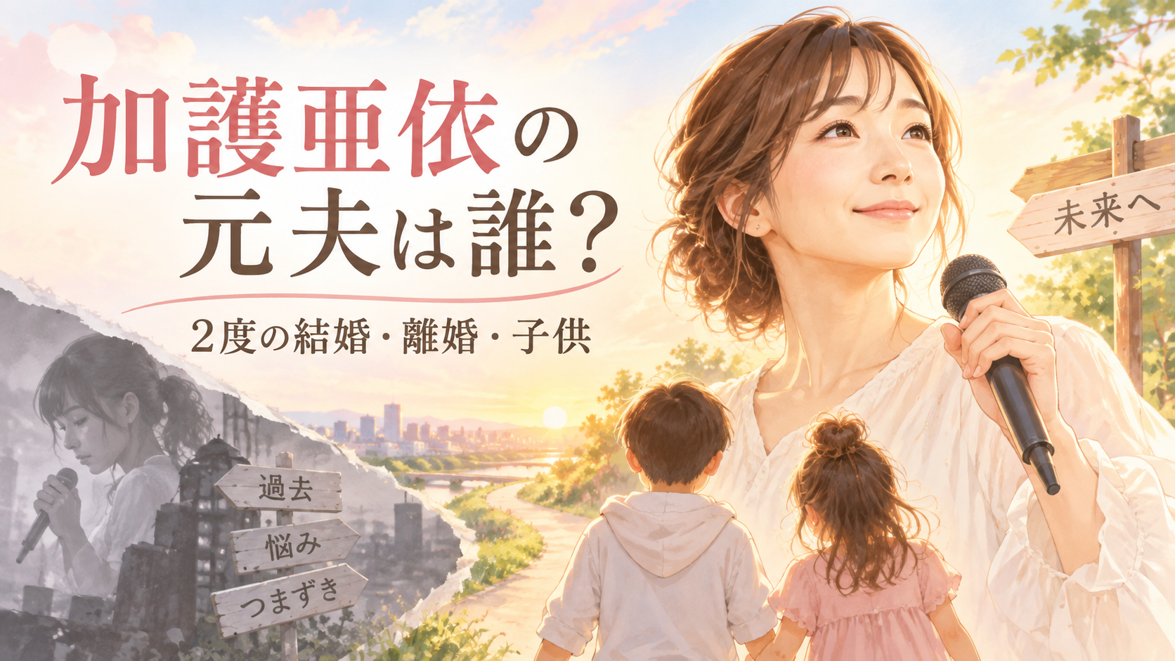 加護亜依の元夫は誰？ 2度の結婚・離婚・子供