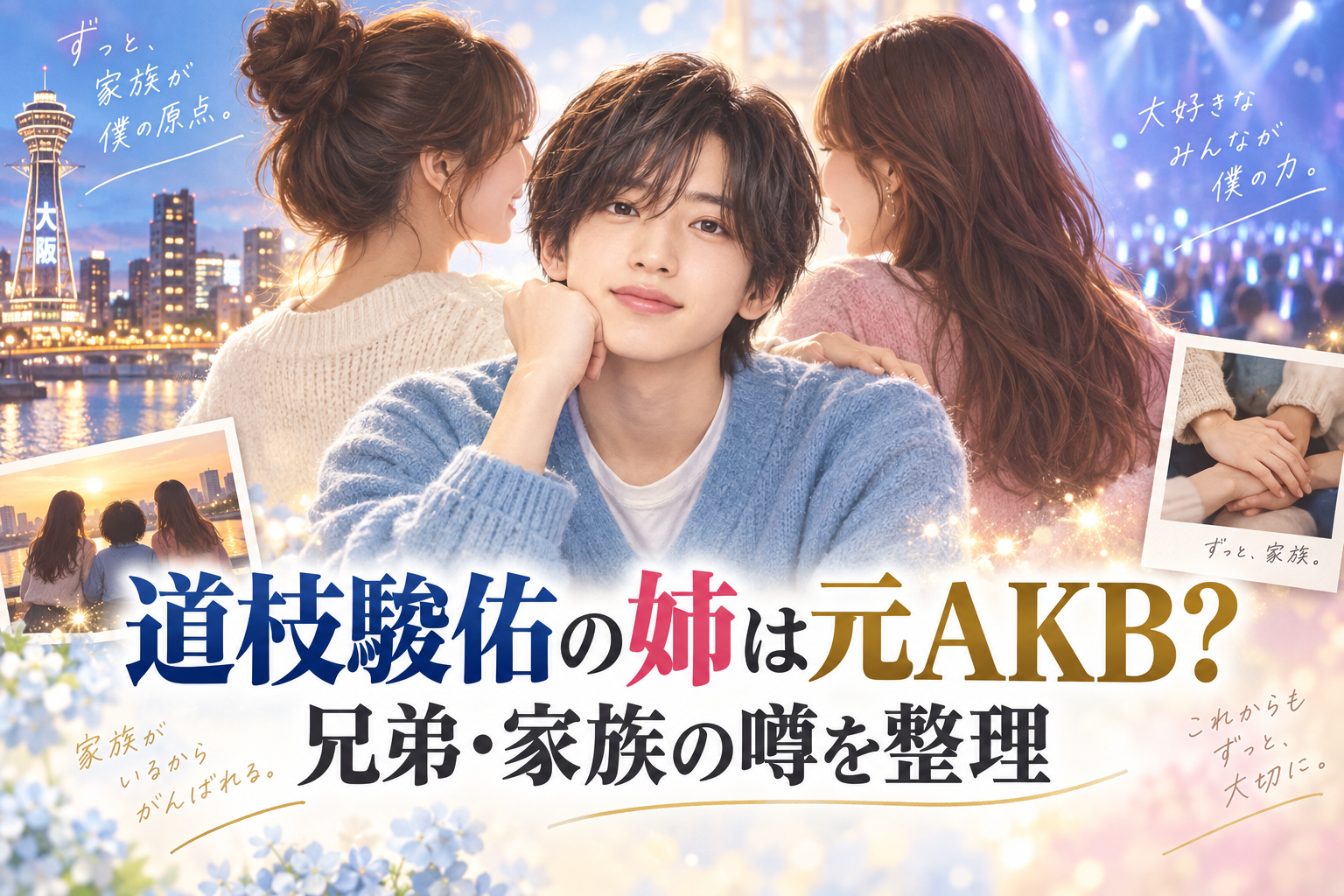 道枝駿佑の姉は元AKB？2人の姉・兄弟構成と家族の現在