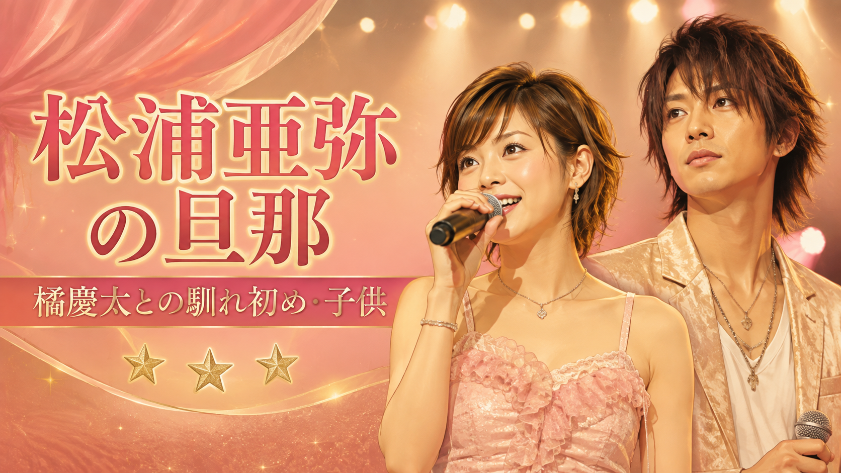 松浦亜弥の旦那 橘慶太との馴れ初め・子供