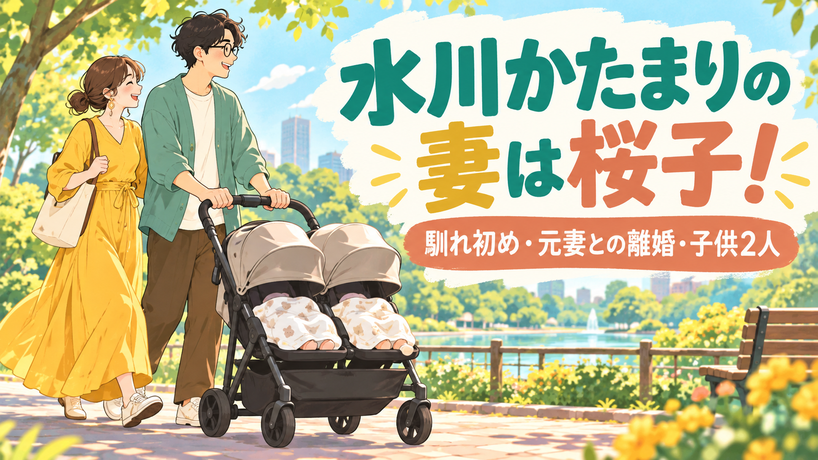 水川かたまりの妻は桜子！ 馴れ初め・元妻との離婚・子供2人