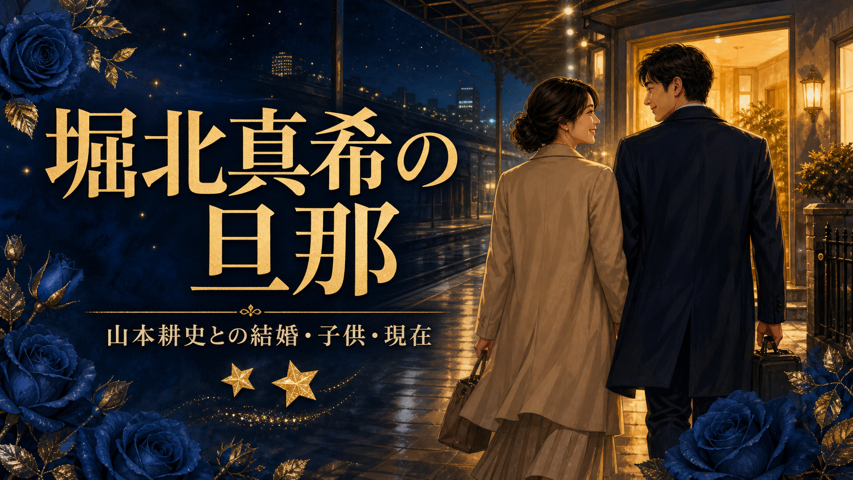 堀北真希の旦那 山本耕史との結婚・子供・現在