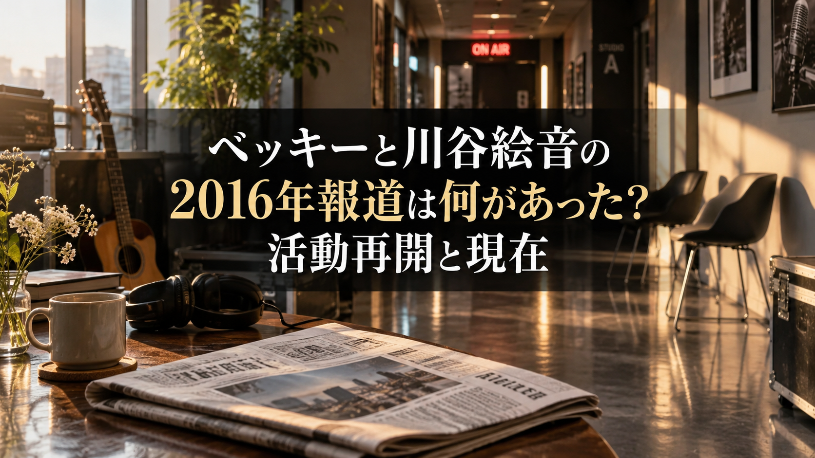 ベッキーと川谷絵音の2016年報道を表現した写真風のイメージ。実際の写真ではありません