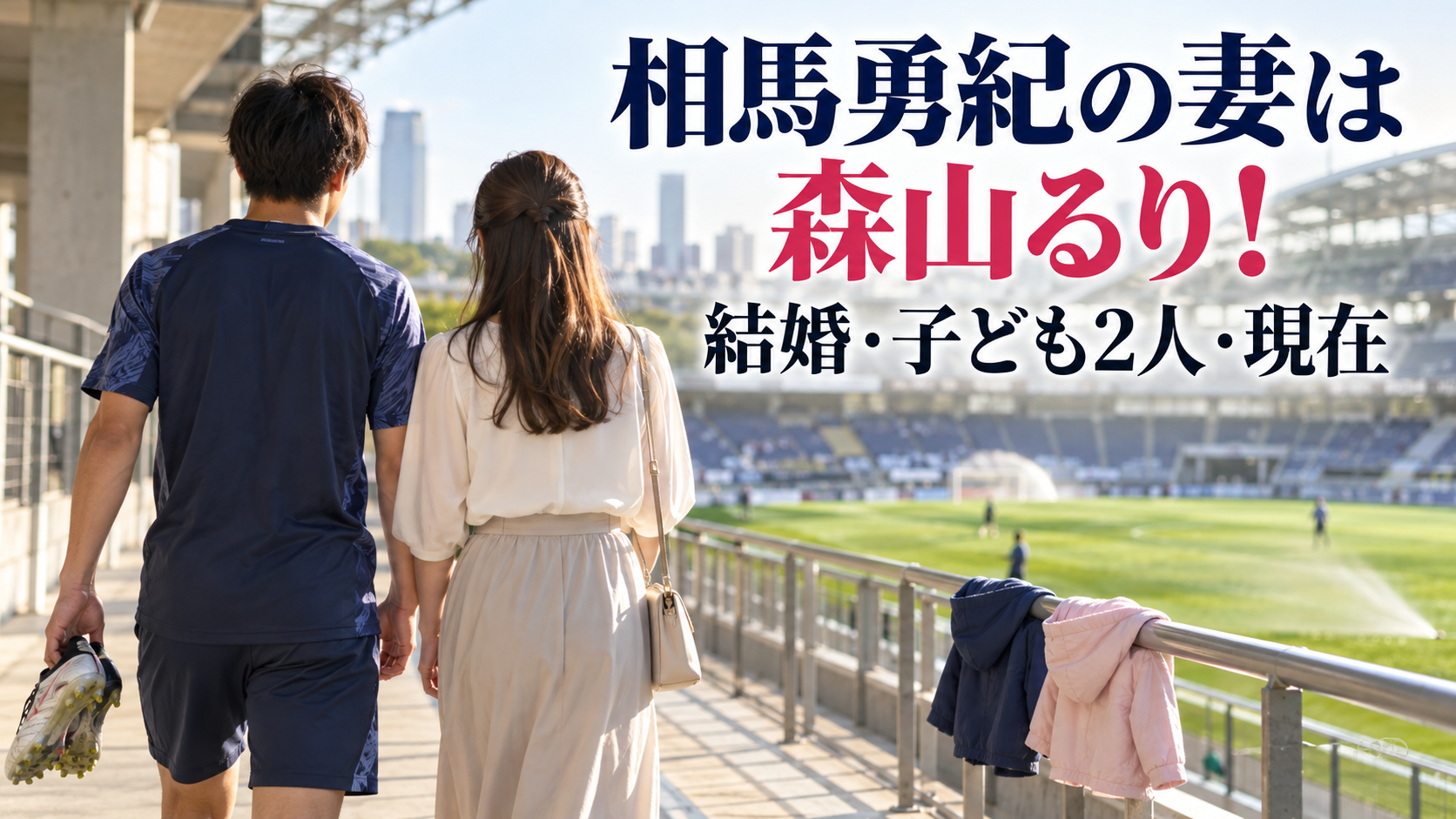 相馬勇紀と森山るりの結婚・子ども2人・現在を表す写真風イメージ。実際の人物ではありません