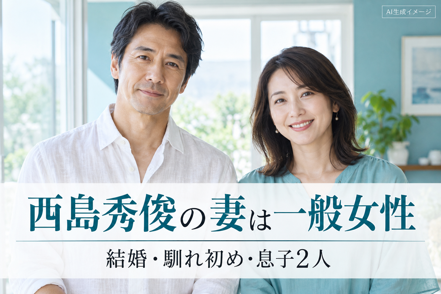 西島秀俊の妻は一般女性！結婚・馴れ初め・息子2人と7か条報道の経緯。AI生成のイメージ画像で、写っている人物は実在の本人・家族ではありません。